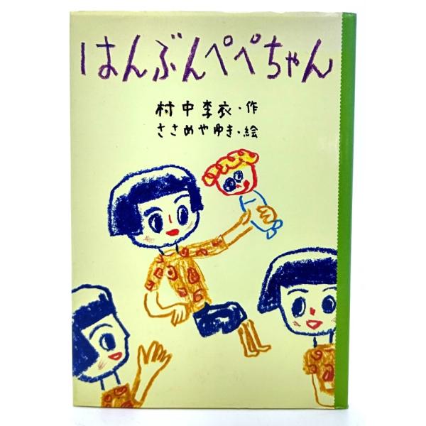 ・本の形態 ：単行本ハードカバー・本のサイズ ：22×15.5cm・ページ数 ：96p・発行年月日 ：2008年9月15日(第1刷)・ISBN ：9784333023400◆本の状態：良好・天に少し埃シミあり。前の遊び紙に著者の献呈サイン、...