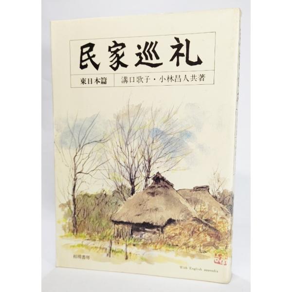 民家巡礼 東日本篇 /溝口歌子・小林昌人（共著）/相模書房