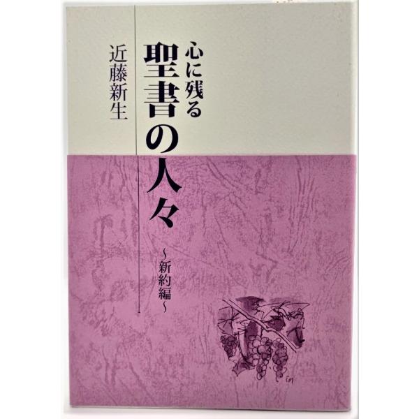 心に残る聖書の人々 (新約編) (三育図書人生シリーズ)/近藤新生（著）/福音社
