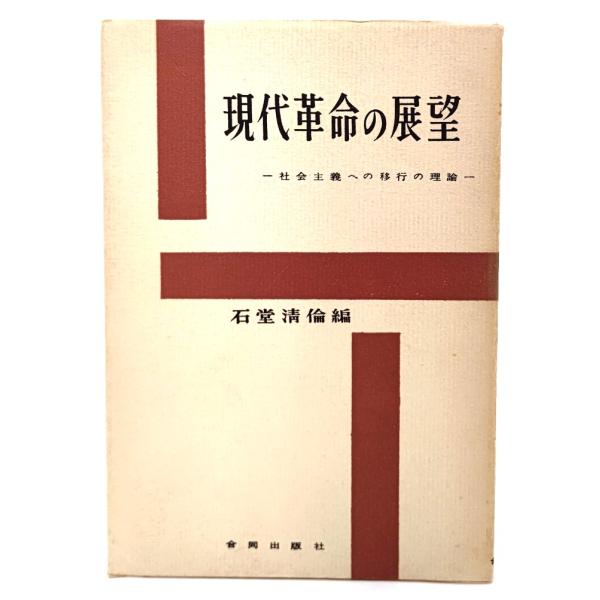 現代革命の展望―社会主義への移行の理論/ 石堂 清倫 (編)/合同出版社