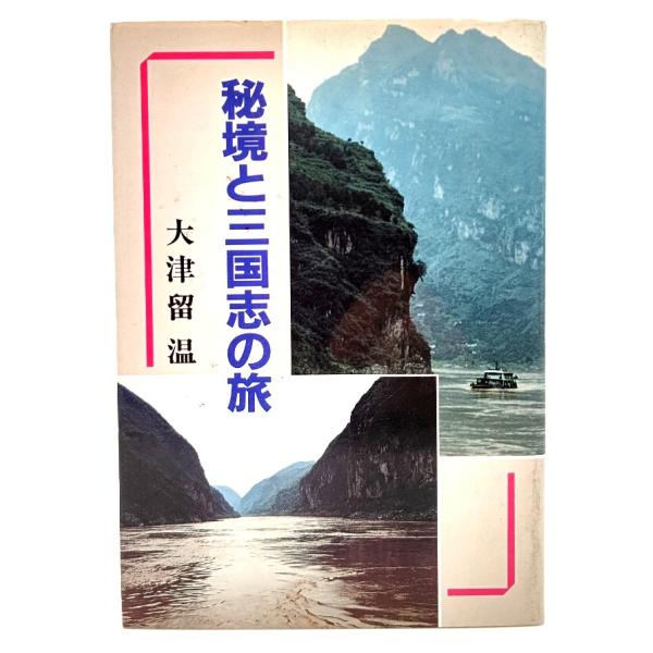 秘境と三国志の旅/大津留温 (著) /千代田永田書房
