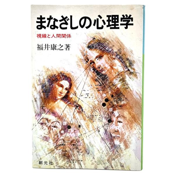 ・本の形態：単行本ソフトカバー・サイズ：19×13cm・ページ数：397p・発行年：1991年6月20日(第1版第7刷)・初版年：1984年6月20日・ISBN ：9784422110622◆本の状態 ：良好・表紙カバー/少し汚れ、キズあり...