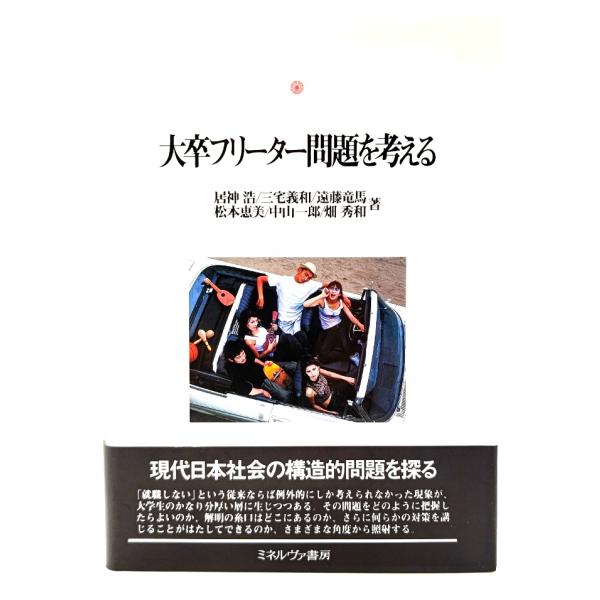 大卒フリーター問題を考える (神戸国際大学経済文化研究所叢書)/居神浩・他(著)/ミネルヴァ書房