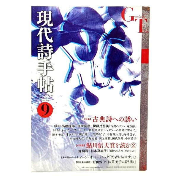 現代詩手帖 2016年09月号 : 特集 古典詩への誘い/思潮社
