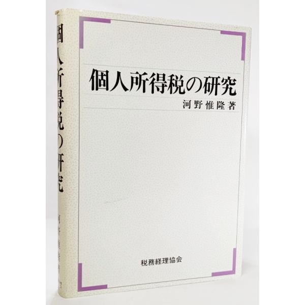 個人所得税の研究 /河野惟隆（著）/税務経理協会