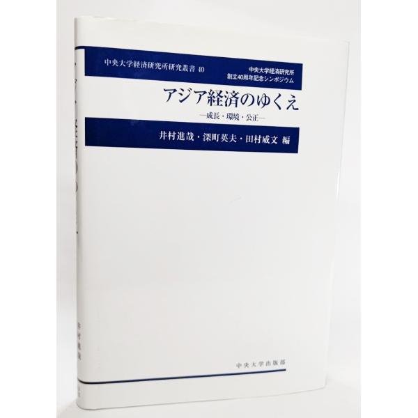 アジア経済のゆくえ―成長・環境・公正 (中央大学経済研究所研究叢書)  /井村信哉・ほか（編）/中央大学出版部