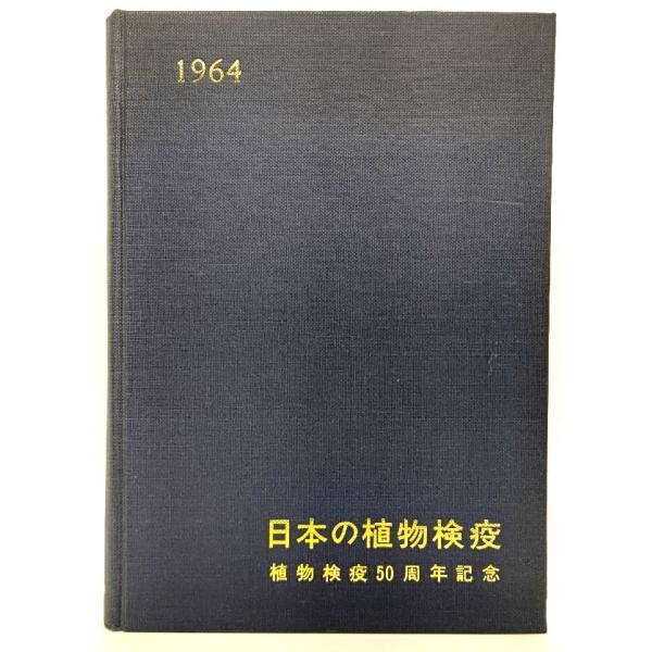・本の形態：大型本（裸本）・サイズ：27×19cm・ページ数：214p・発行年：1964年12月30日・ISBN ：なし◆本の状態：並・函なしの裸本になります。・表紙/概ね良好です。裏見返しに図書カード（袋付き）あり。・本体/天地小口にやけ...