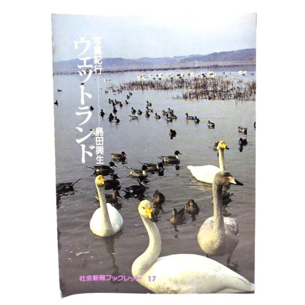 ウェットランド―写真紀行 (社会新報ブックレット)/島田興生 著/日本社会党機関紙局