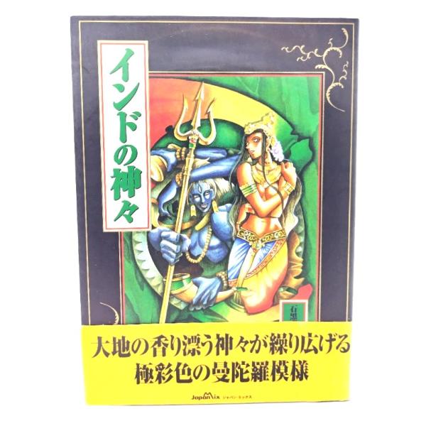 インドの神々 (ファンタジー・ファイル 6) /石黒直樹 編著/ジャパン・ミックス