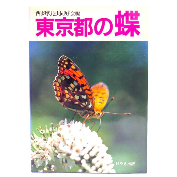 東京都の蝶/西多摩昆虫同好会 (編)/けやき出版