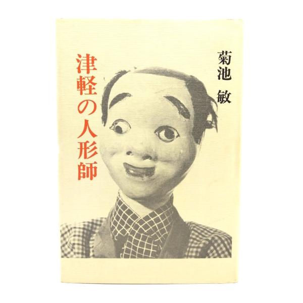 ・本の形態：単行本ハードカバー・サイズ：20×13.5cm・ページ数：141p・発行年：1983年12月25日(第1刷)・ISBN ：なし◆本の状態：良好・表紙カバーに軽度の縛り跡あり。カバー自体は概ね良好です。・本体、本文ページ内は非常に良い。