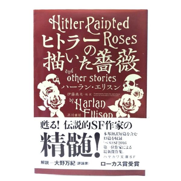 ヒトラーの描いた薔薇 (ハヤカワ文庫SF)/ ハーラン・エリスン (著),  伊藤典夫・他 (訳)/早川書房