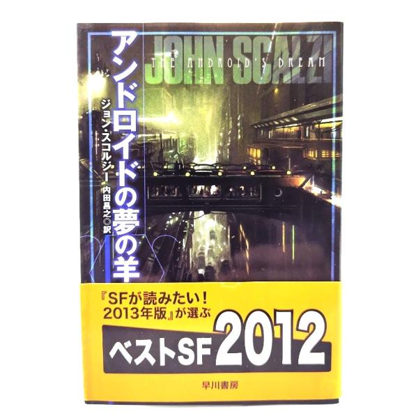 アンドロイドの夢の羊 (ハヤカワ文庫SF)/ ジョン・スコルジー (著), 内田 昌之 (訳) /早川書房