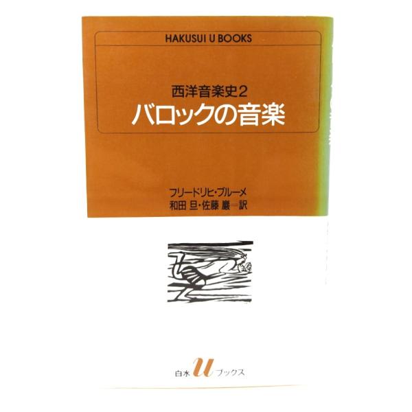 バロックの音楽：西洋音楽史 2 (白水Uブックス)/フリードリヒ・ブルーメ 著、和田 旦・佐藤 巌(訳)/白水社