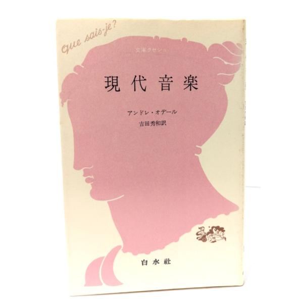 現代音楽: フランスを除く (文庫クセジュ 192) /アンドレ・オデール 著 ; 吉田秀和 訳/白水社