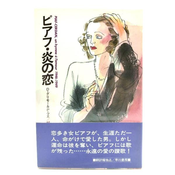 ピアフ・炎の恋/ドミニック・グリモー, パトリック・マエ 著 ; 村上香住子 訳/早川書房