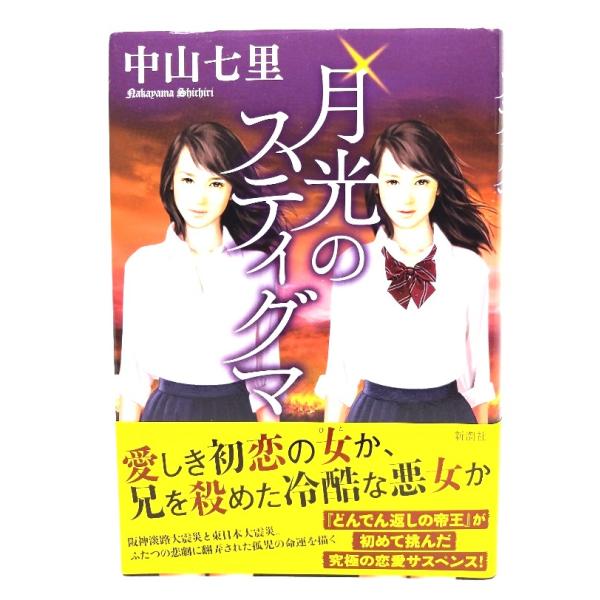 月光のスティグマ/中山 七里 (著)/新潮社