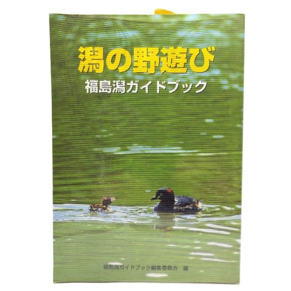 潟の野遊び : 福島潟ガイドブック/福島潟ガイドブック編集委員会 編/文一総合