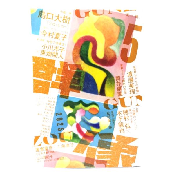 群像2025年5月号：中篇一挙 島口大樹「ソロ・エコー」/講談社