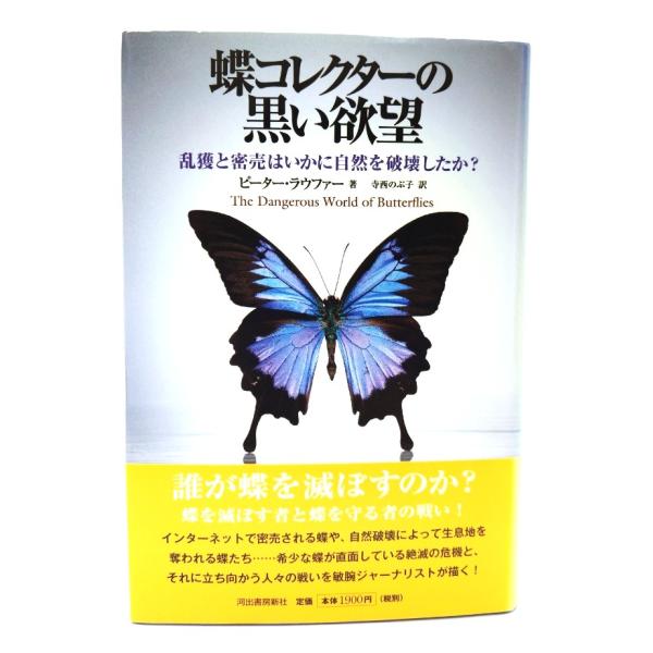 蝶コレクターの黒い欲望：乱獲と密売はいかに自然を破壊したか？/ピーター・ラウファー 著 ; 寺西のぶ子 訳/河出書房新社