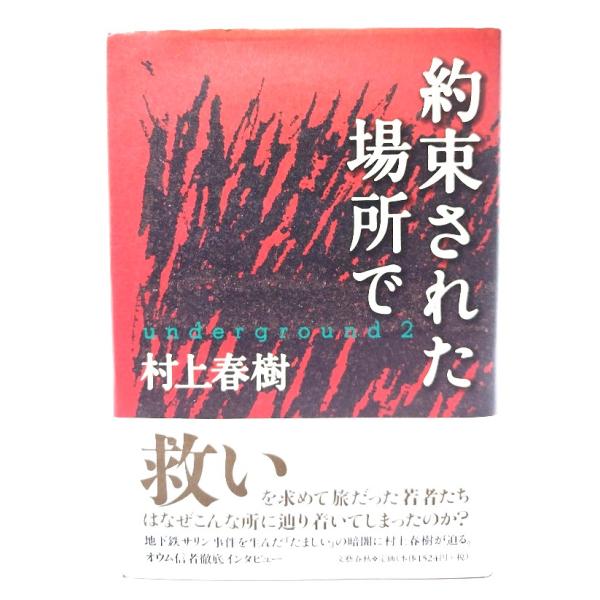 約束された場所で underground 2/ 村上 春樹 (著)/文藝春秋