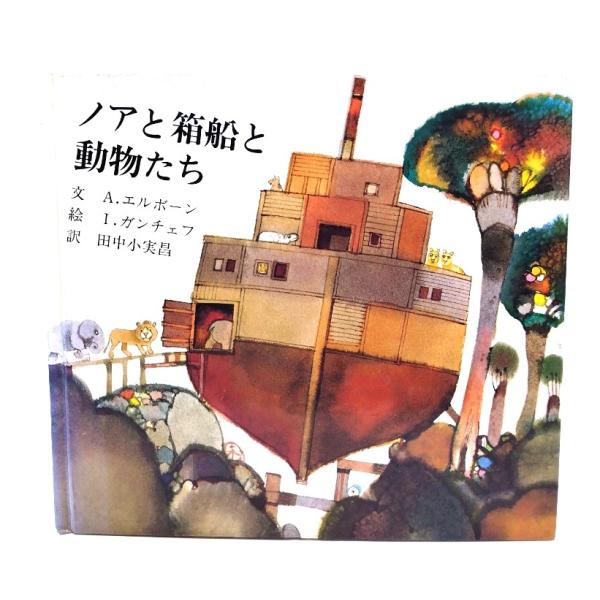・本の形態：大型本(裸本)・サイズ：22×24cm・ページ数：1冊(頁付なし)・発行年：1988年10月5日(初版)・ISBN ：9784818400092◆本の状態：良好/・カバーはありません。・表紙に擦れ汚れあり。・本文ページ内は非常に良い。