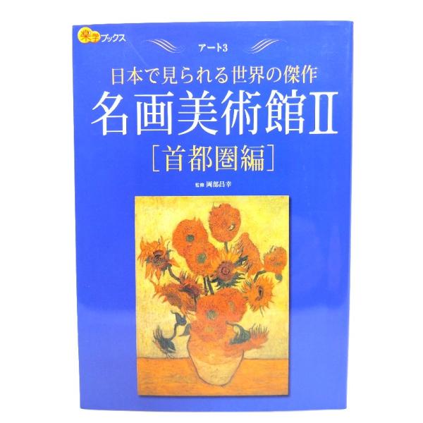 名画美術館II首都圏編 : 日本で見られる世界の傑作(楽学ブックス―アート3)/岡部 昌幸 (監修)/JTBパブリッシング