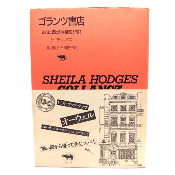・本の形態：単行本ハードカバー・サイズ：22×16cm・ページ数：316,14p・発行年：1985年10月20日・ISBN ： 9784794924155◆本の状態：良好下・天小口に埃シミあり。天には多くあり。・表紙カバー、本文ぺージ内は非...