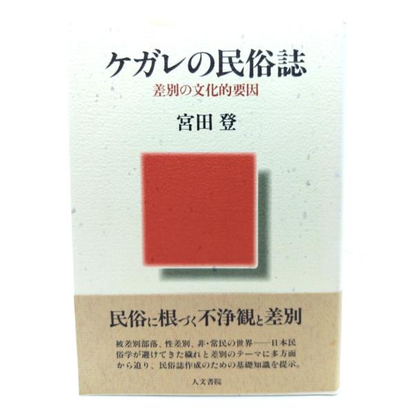 ケガレの民俗誌: 差別の文化的要因/宮田登 著/人文書院