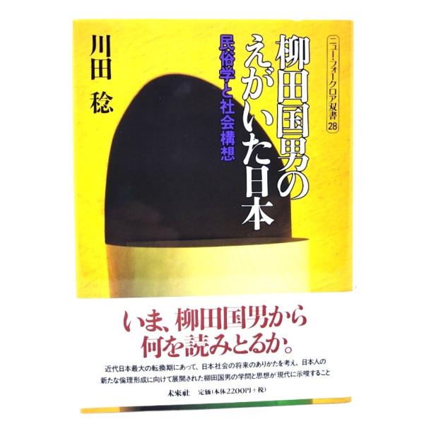 柳田国男のえがいた日本: 民俗学と社会構想 (ニュー・フォークロア双書 28)/川田稔 著/未来社