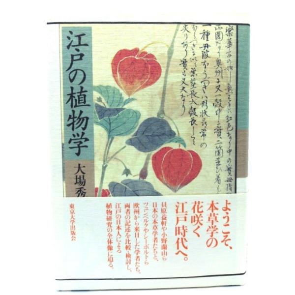 江戸の植物学/大場秀章 著/東京大学出版会