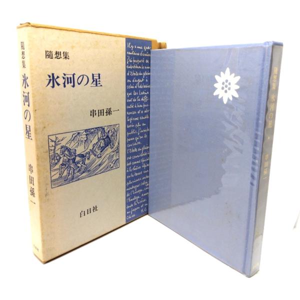 随想集 氷河の星/串田孫一 著/白日社