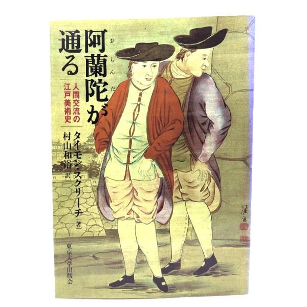 阿蘭陀が通る: 人間交流の江戸美術史/タイモン・スクリーチ 著 ; 村山和裕 訳/東京大学出版会