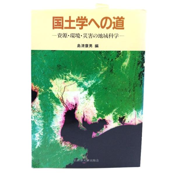 国土学への道: 資源・環境・災害の地域科学/ 島津 康男 (編) /名古屋大学出版会