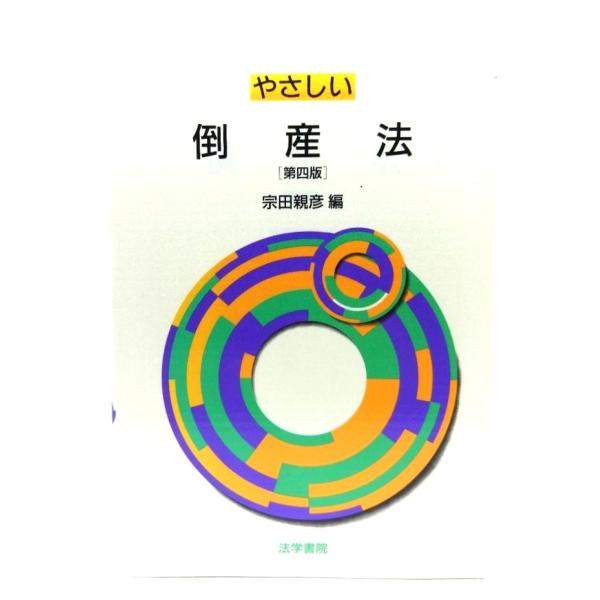 ・本の形態：単行本ソフトカバー・サイズ：21×15cm・ページ数：211p・発行年：2003年4月10日(第4版第1刷)・ISBN ： 9784587030599◆本の状態：良好・本体の地に6cm長の法人名の蔵書スタンプあり。・表紙カバー、...