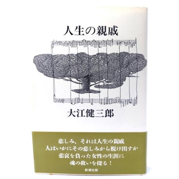 人生の親戚/ 大江 健三郎 (著)/新潮社