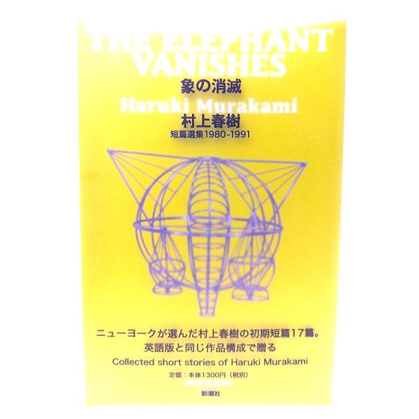 「象の消滅」 短篇選集 1980-1991/村上春樹 著/新潮社
