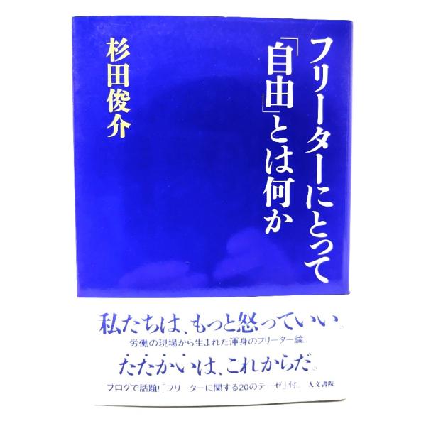フリーターにとって「自由」とは何か /杉田 俊介 (著) /人文書院