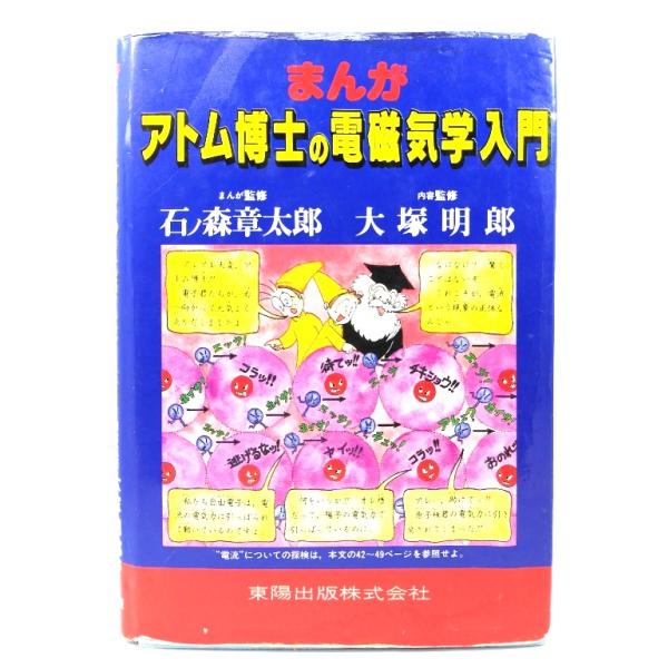 まんがアトム博士の電磁気学入門/石ノ森章太郎(まんが監修), 大塚明郎(内容監修)/東陽出版