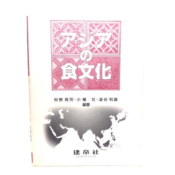 アジアの食文化/秋野 晃司・他 (編著)/建帛社
