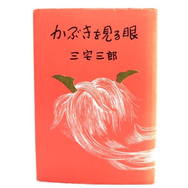 ・本の形態：単行本ハードカバー・サイズ：19×13cm・ページ数：210p・発行年：1956年9月30日・ISBN ：なし◆本の状態：並上・表紙カバー/背に色あせ、縁に擦り切れあり。見返しにシミあり。・本体/天にシミあり。・本文/非常に良い。