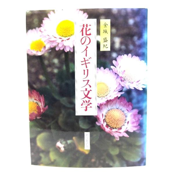 花のイギリス文学/ 金城 盛紀 (著) /研究社出版
