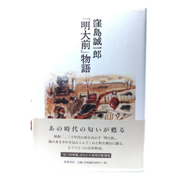 「明大前」物語/ 窪島 誠一郎 (著) /筑摩書房