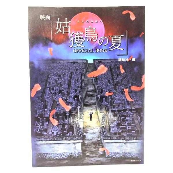 映画「姑獲鳥の夏」OFFICIAL BOOK/講談社