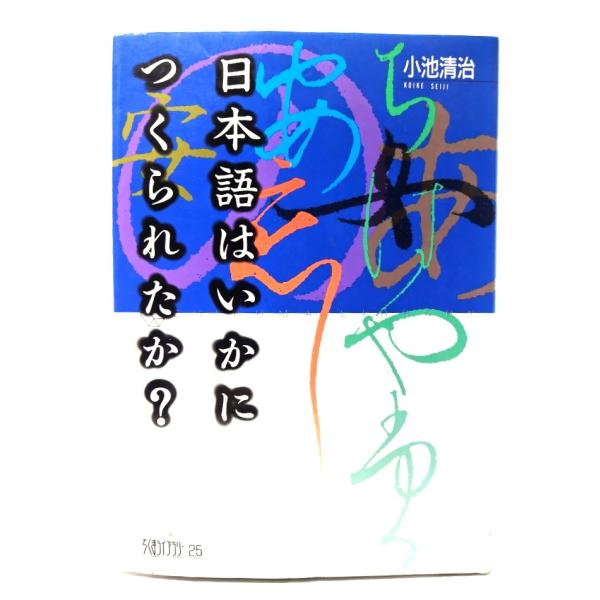 ・本の形態：単行本ソフトカバー・本のサイズ：19×13cm・ページ数：238P・発行年月日：1989年5月30日・ISBN：9784480051257◆本の状態：良好上・表紙カバーに多少擦れあり。・本体、本文ページ内は非常に良い。