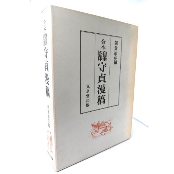 守貞漫稿 合本自筆影印/喜多川守貞著 ; 朝倉治彦編/東京堂出版