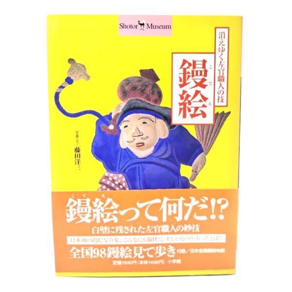 消えゆく左官職人の技鏝絵 (こてえ) /藤田洋三 (写真・文)/小学館