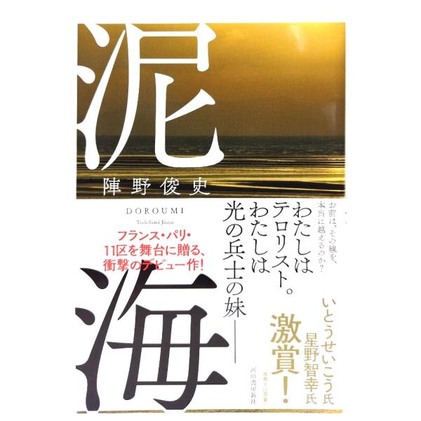 泥海/陣野 俊史 (著)/河出書房新社
