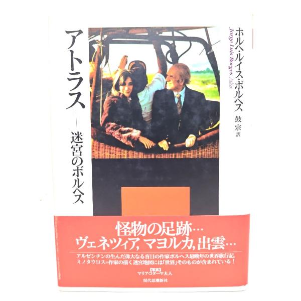 アトラス: 迷宮のボルヘス (エートル叢書 10) /ホルヘ・ルイス・ボルヘス 著 ; 鼓宗 訳/現代思潮新社