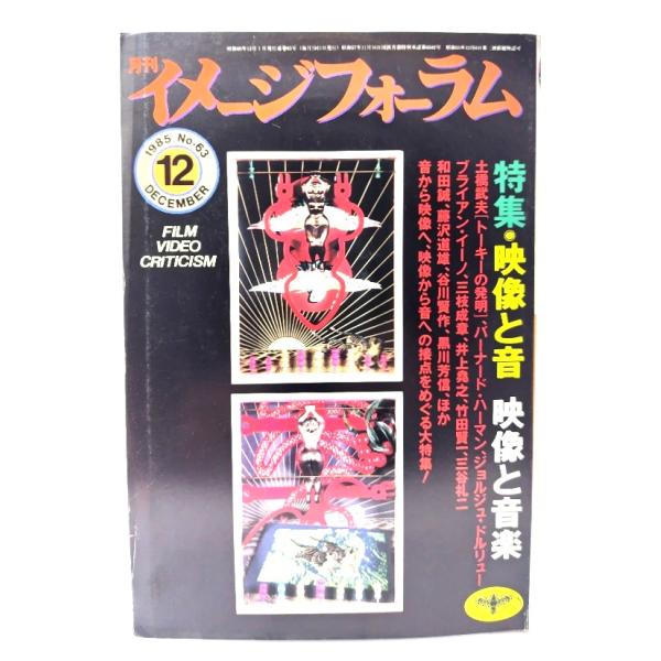 月刊イメージフォーラム 1985年12月号 No.63 特集=映像と音 映像と音楽